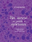 Вы ничего не знаете о мужчинах - 0