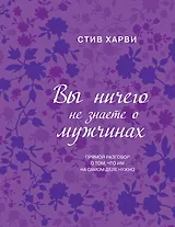 Вы ничего не знаете о мужчинах