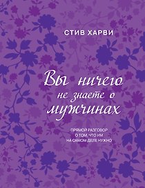 Вы ничего не знаете о мужчинах