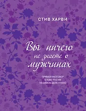 Вы ничего не знаете о мужчинах