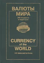 Валюты мира: Каталог-справочник, 2004 г.