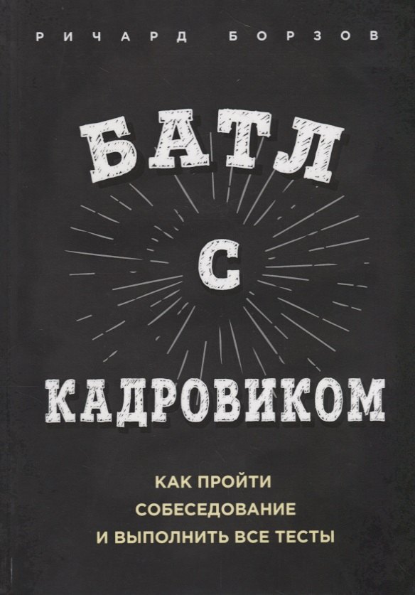 

Батл с кадровиком. Как пройти собеседование и выполнить все тесты