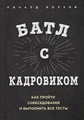 Батл с кадровиком. Как пройти собеседование и выполнить все тесты - 0