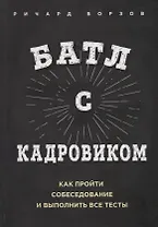 Батл с кадровиком. Как пройти собеседование и выполнить все тесты