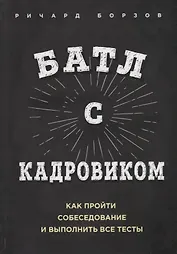 Батл с кадровиком. Как пройти собеседование и выполнить все тесты