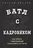 Батл с кадровиком. Как пройти собеседование и выполнить все тесты - 0