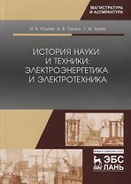 История науки и техники: электроэнергетика и электротехника. Учебное пособие