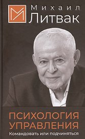 Психология управления. Командовать или подчиняться