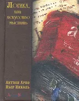 Логика, или искусство мыслить, где помимо обычных правил содержатся некоторые новые соображения, полезные для развития способности суждения