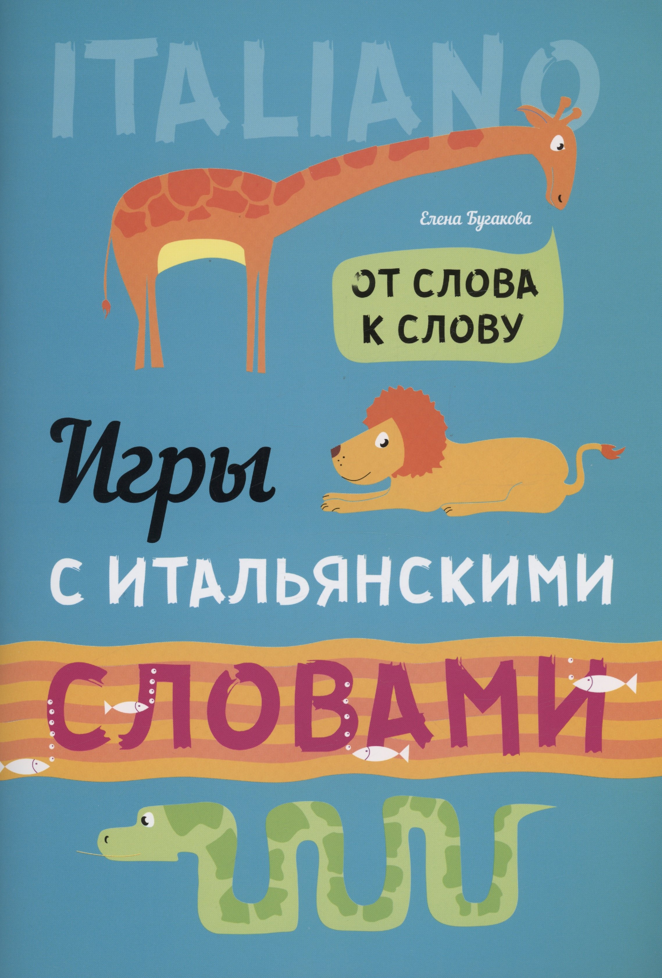 

Игры с ИТАЛЬЯНСКИМИ словами. От слова к слову.