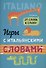 Игры с ИТАЛЬЯНСКИМИ словами. От слова к слову. - 0
