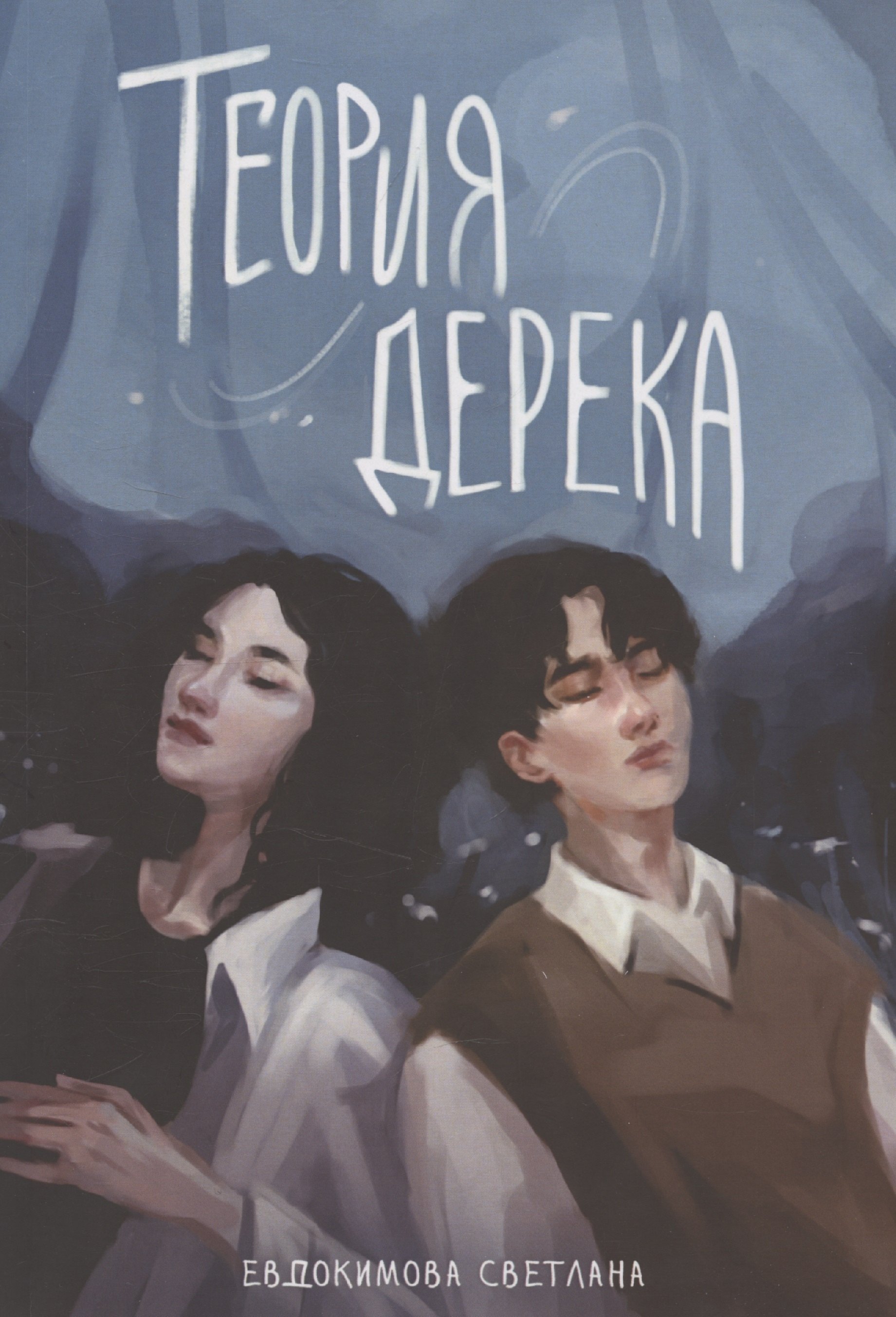 

Теория Дерека: "Сокольники"