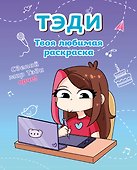 Тэди. Твоя любимая раскраска - 2