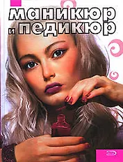 Маникюр и педикюр: Самоучитель