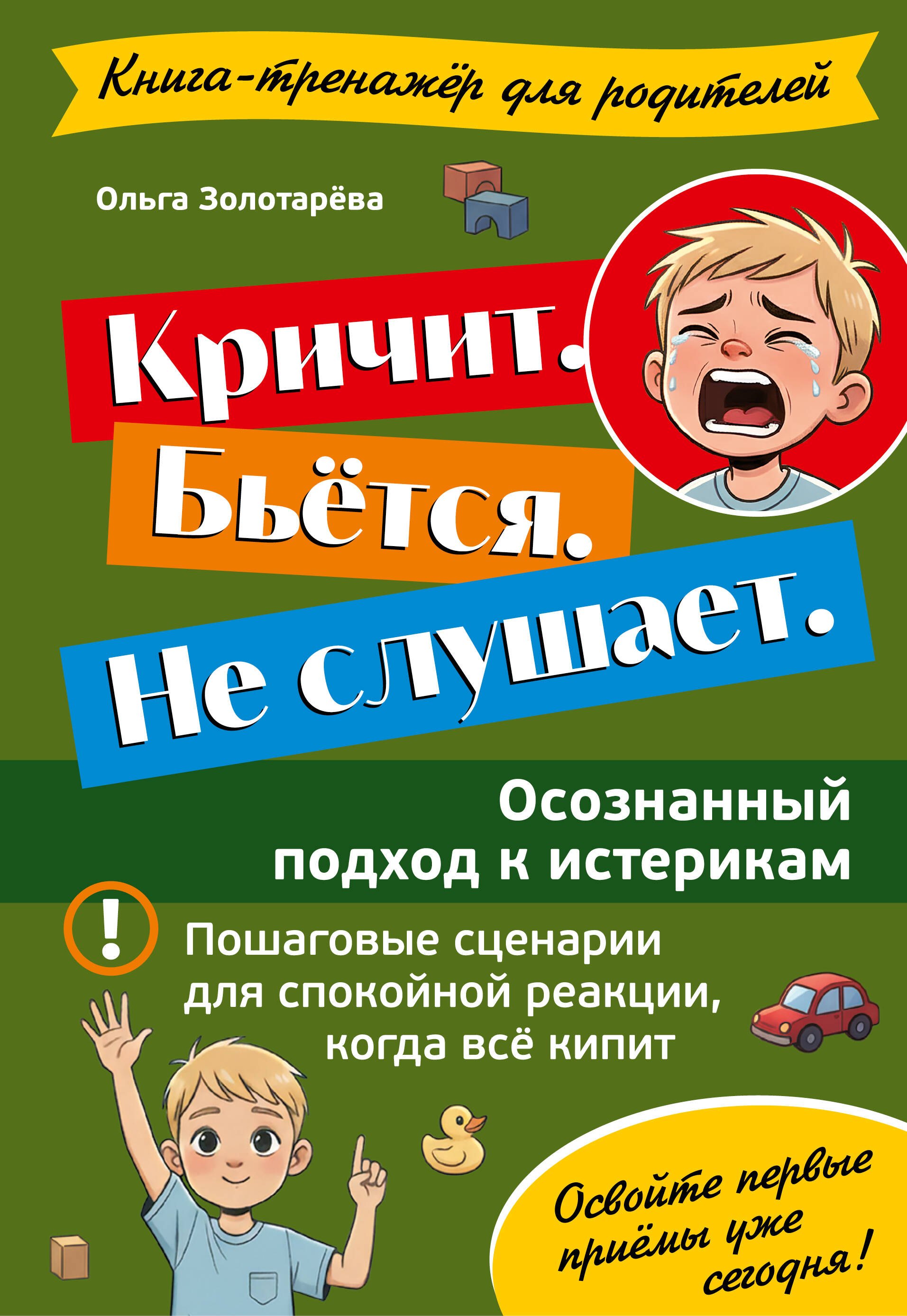 

Кричит. Бьётся. Не слушает. Осознанный подход к истерикам
