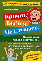 Кричит. Бьётся. Не слушает. Осознанный подход к истерикам