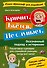 Кричит. Бьётся. Не слушает. Осознанный подход к истерикам - 0
