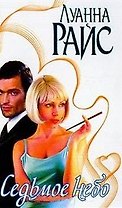 Седьмое небо (Страсть)