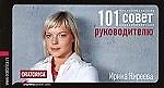 101 совет руководителю. 5 -е изд.