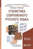 Стилистика современного русского языка : учебник для бакалавров - 1