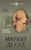 Маркиз де Сад. Великий распутник