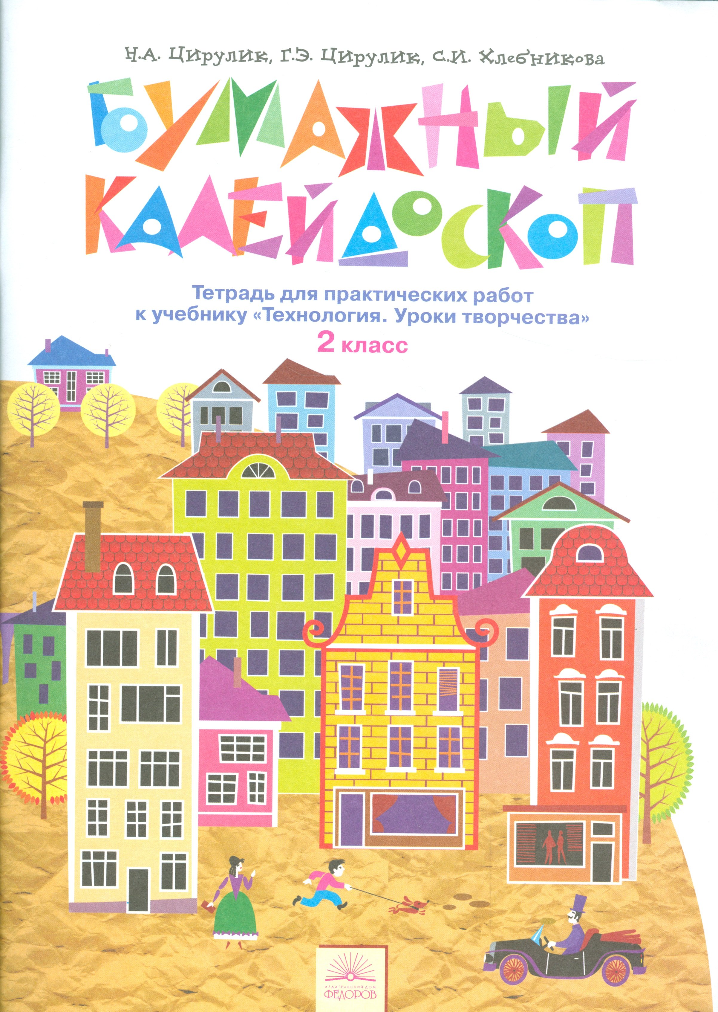 

Бумажный калейдоскоп 2 кл. Тетр. для практ. раб. к уч. Технология Ур. творч. (4,5 изд) (м) Цирулик