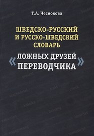 Шведско-русский и русско-шведский словарь ложных друзей переводчика (2 изд.) (м) Чеснокова