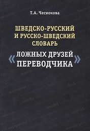 Шведско-русский и русско-шведский словарь ложных друзей переводчика (2 изд.) (м) Чеснокова