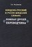 Шведско-русский и русско-шведский словарь ложных друзей переводчика (2 изд.) (м) Чеснокова - 0