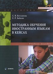 Методика обучения иностранным языкам в кейсах: учебное пособие
