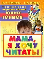 Технология обучения чтению юных гениев. Мама, я хочу читать!