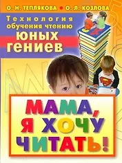 Технология обучения чтению юных гениев. Мама, я хочу читать!