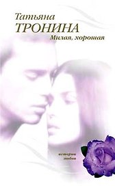 Э.Тронина.Милая,хорошая