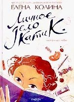 Личное дело Кати К.