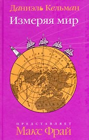 Измеряя мир : [роман]