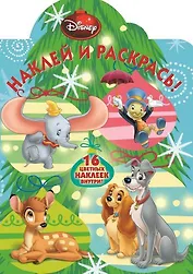 Классические персонажи Disney. НР НГ № 14149. Наклей и раскрась!