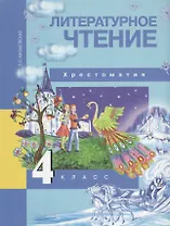 Литературное чтение. 4 класс. Хрестоматия. ФГОС. 4-е издание, стереотипное
