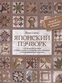 Японский пэчворк. 66 авторских мотивов. Сумки и квилты со схемами и инструкциями. Большеформатные выкройки