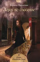 Ложь во спасение. Кн. 2