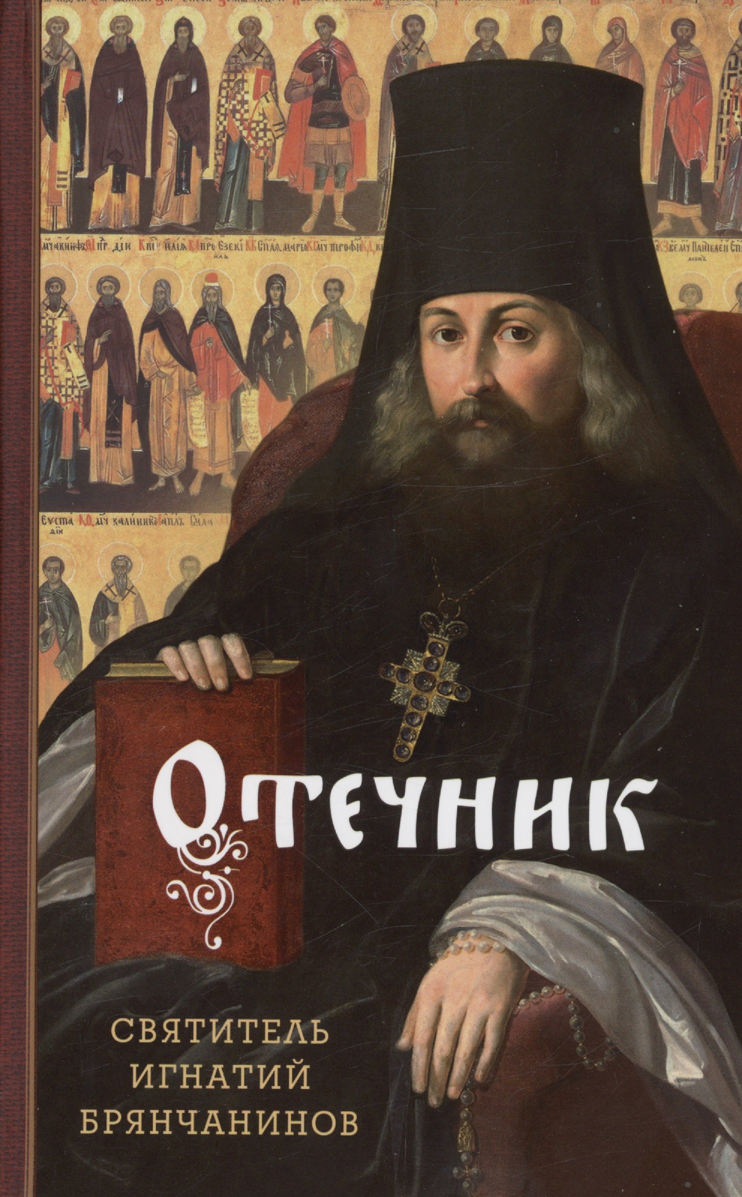 

Отечник. Избранные творения
