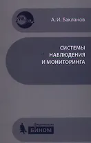 Системы наблюдения и мониторинга : учебное пособие