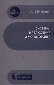 Системы наблюдения и мониторинга : учебное пособие