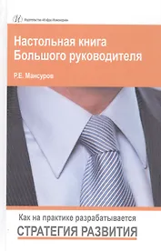 Настольная книга Большого руководителя. Как на практике разрабатывается стратегия развития. Изд.2