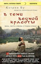 В тени вечной красоты. Жизнь, смерть и любовь в трущобах Мумбая