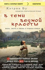 В тени вечной красоты. Жизнь, смерть и любовь в трущобах Мумбая