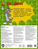 Том и Джерри. Раскраска - 1