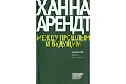 Между прошлым и будущим. Восемь упражнений в политической мысли