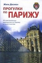 Прогулки по Парижу: 30 оригинальных маршрутов по Парижу и окресностям. Путеводитель