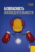 Безопасность жизнедеятельности :учебное пособие - 1