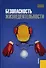 Безопасность жизнедеятельности :учебное пособие - 1